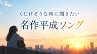 【令和世代に聞いてほしい】くじけそうな時に聞きたい名作平成ソング【初期〜中期】