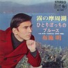 聴き比べ　布施明の『霧の摩周湖』