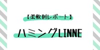 【柔軟剤レポート】ハミングLINNE 