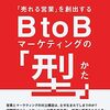 【読書メモ】「売れる営業」を創出する BtoBマーケティングの「型」垣内 良太 (著) Part2