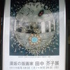 須坂の版画家　田中芥子展／塩屋醸造（長野県須坂市）