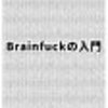Brainfuck コンパイラの自作 第3回