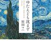 【書評】原田マハ「たゆたえども沈まず」-この物語の真ん中には常にゴッホがいる