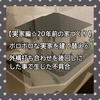 【実家編☆20年前の家づくり】ボロボロな実家を建て替え⑥外構打ち合わせを後回しにした事で生じた不具合