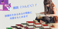 積読あるある｜読書家の自己満足｜何冊もある未読本の解消方法は？