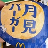 もう秋か・・・マックの月見バーガーを食べちゃったり・・・♪