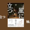 【王様のブランチ】柚月裕子さんインタビュー＜風に立つ＞（2024年1月27日 ）