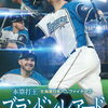 【日ハム】2017年ホームラン集（5月号）元気が出ない時はこれ見てすっきり♪