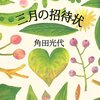 角田光代｢三月の招待状」あの頃は盆踊りの中心で踊っていたのに、周りで見てる見物客となり、最後には喧騒を後に家路につく、それが大人になるということ