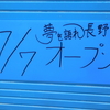 夢を語れ長野が７月７日に開店するよ