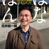 【１７６９冊目】花井裕一郎『はなぼん』