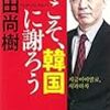 韓国と関係を断つべき根拠が理解できた…　　もやしADHDサラリーマンの【書評】今こそ、韓国に謝ろう　百田尚樹著　　