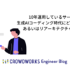 10年運用しているサービスで生成AIコーディング時代にどう備えるか、あるいはリアーキテクチャの重要性