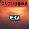 野村進『コリアン世界の旅』を読んでいる。（１）1996年と2014年の間に日本人の対朝鮮・韓国観がいかに激変したか。