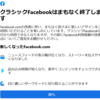 facebookも９月から新UI強制へ