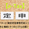 「e-Taxソフト」と「確定申告書等作成コーナー」のできる機能と６つのシステムの違い