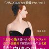 理系大学生、初心者本読みの感想文No.4『名画と解剖学～『マダムX』にはなぜ鎖骨がないのか？～』