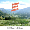 第697　Creema Craft Caravan藤枝3/22‐23、その①。
