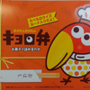 【キョロちゃん弁当】もらって嬉しかった🎁お菓子のギフト🎁子供の心をガッチリ掴んだこのセンス
