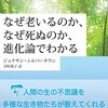 死にたくない時に読む本──『なぜ老いるのか、なぜ死ぬのか、進化論でわかる』