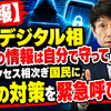 【速報】古川デジタル相「自分の情報は自分で守って」不正アクセス相次ぎ国民に3つの対策を緊急呼び掛け