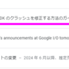 Googleplayが直接クラッシュやANRの修正方法を教えてくれるようになった話
