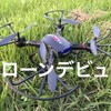  ドローンデビュー F181CK
