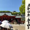 生田神社｜兵庫県