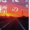 【後半でグッと来る！】夜の道標  [ 芦沢 央 ]