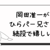 岡田准一がひらパー兄さん続投で嬉しい