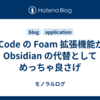 VSCode の Foam 拡張機能が、Obsidian の代替としてめっちゃ良さげ