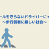 交通ルールを守らないドライバーにイラッ！～歩行弱者に厳しい社会～