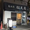 今日のチョイ呑み(295)「魚河岸 脳天屋」