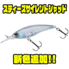 【ダイワ】赤羽修弥監修シャッドプラグ「スティーズサイレントシャッド」に新色追加！