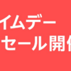 240713　Amazon　プライムデー先行セール開催中　／　ボーナスの使い道