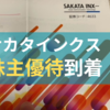 【2023年12月優待】サカタインクスの株主優待、いつ届いたか公開！