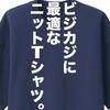 上品なのに洗える。無印良品のニットTシャツは1,990円。【無印良品・H＆M・ZARA】低価格ブランドレビュー。