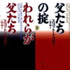 われらが父たちの掟（スコット・トゥロー）