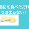 食パンよりクロワッサン！パンにはバターやオリーブオイルを塗りましょ！