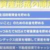 資産形成の順序はコレだ！？