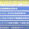 資産形成の順序はコレだ！？