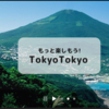 ＃１２６１　東京都民向け観光支援事業「もっと楽しもう！TokyoTokyo」　２０２２年６月試行で復活