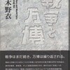 読書ノート16 『戦争と万博』　椹木野衣
