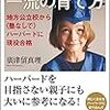 世界に通用する一流の育て方　廣津留 真理