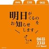 だじゃれソングシリーズ第3弾となる新曲「【0655・2355】かなりくるしい だじゃれDE一年間」が特番「2355-0655年越しをご一緒にスペシャル2018-2019」 にて初公開されました