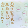 見つめる先にあるものが 楽しいものであってほしい