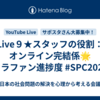 Live９★スタッフの役割：オンライン完結係🌟クラファン進捗度 #SPC2024