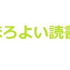 ほろよい読書　～　おかわり　～