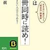 本末転倒にならない読書法の本、「本は10冊同時に読め！」