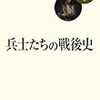 吉田裕『兵士たちの戦後史』書誌情報と目次